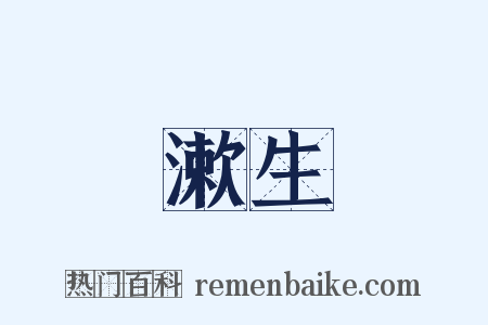 漱生是什么意思的图片